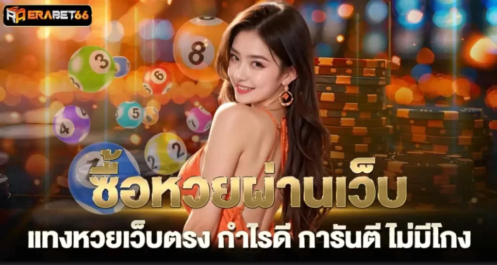 ซื้อหวยผ่านเว็บ แทงหวยเว็บตรง กำไรดี การันตี ไม่มีโกง ERABET66