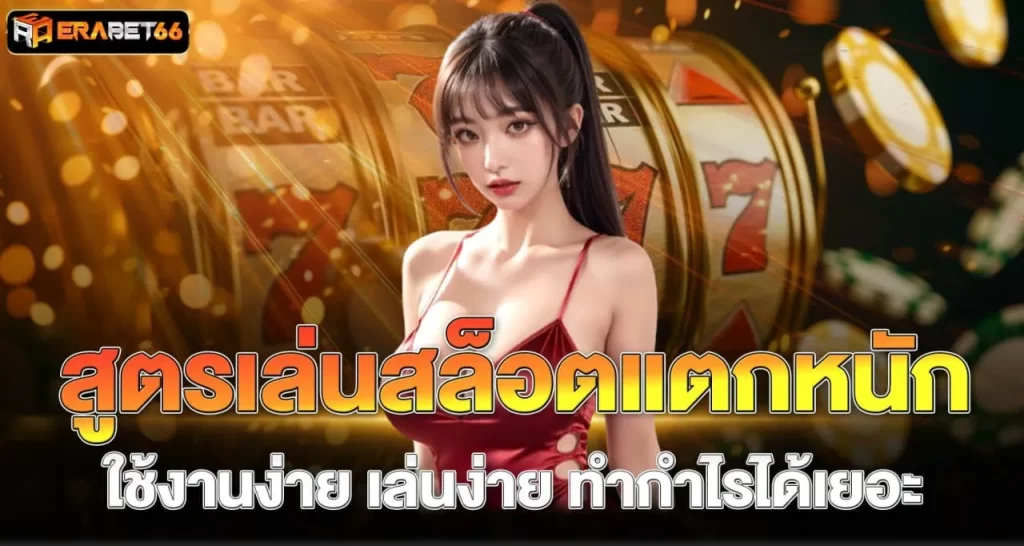 สูตรเล่นสล็อตแตกหนัก ใช้งานง่าย เล่นง่าย ทำกำไรได้เยอะ - erbet66