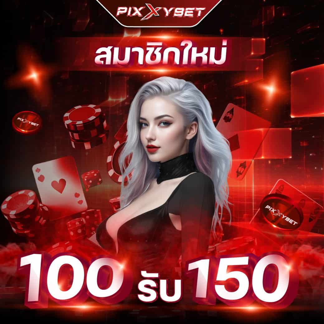 โปรโมชั่น pixxybet