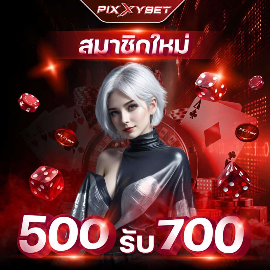 โปรโมชั่น pixxybet