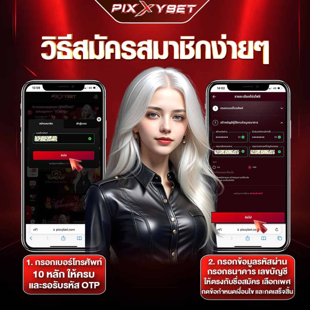 วิธีสมัครสมาชิก pixxybet