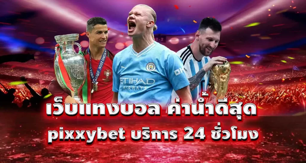 เว็บแทงบอล ค่าน้ำดีสุด pixxybet บริการ 24 ชั่วโมง