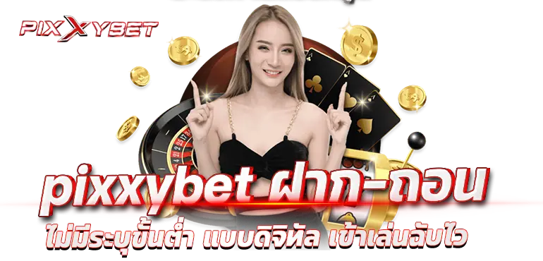 pixxybet ฝาก-ถอน ไม่มีระบุขั้นต่ำ แบบดิจิทัล เข้าเล่นฉับไว
