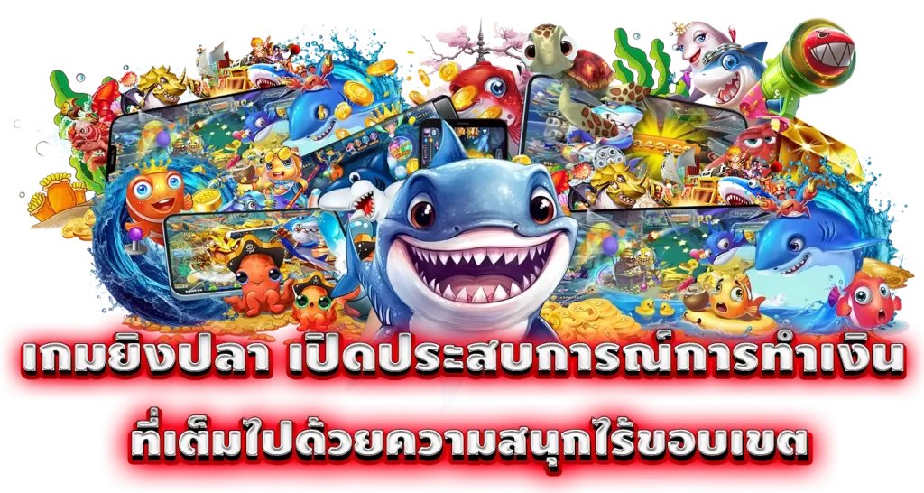 เกมยิงปลา เปิดประสบการณ์การทำเงิน ที่เต็มไปด้วยความสนุกไร้ขอบเขต