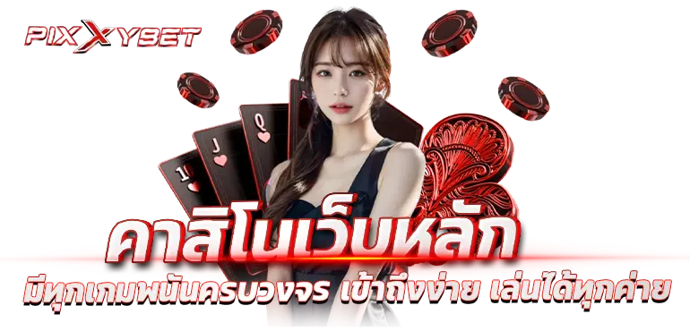 คาสิโนเว็บหลัก มีทุกเกมพนันครบวงจร เข้าถึงง่าย เล่นได้ทุกค่าย
