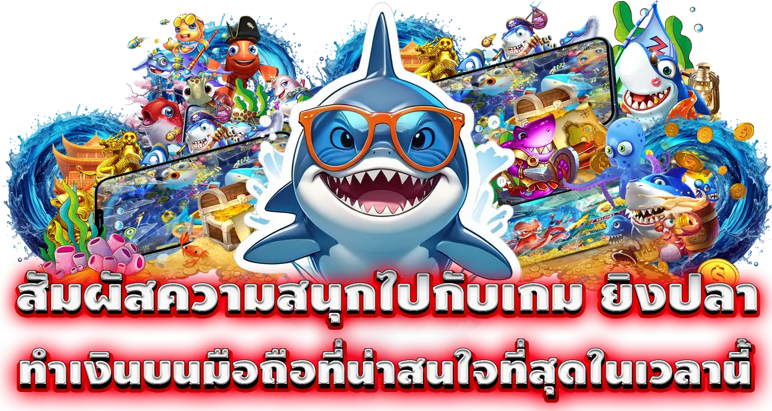 สัมผัสความสนุกไปกับเกม ยิงปลา ทำเงินบนมือถือที่น่าสนใจที่สุดในเวลานี้
