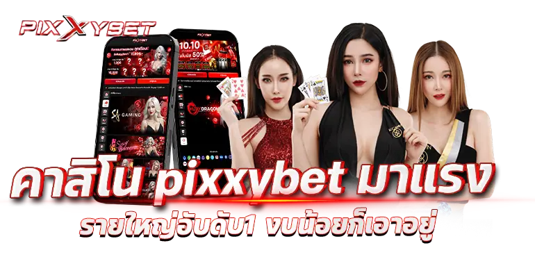 คาสิโน pixxybet มาแรง  รายใหญ่อับดับ1 งบน้อยก็เอาอยู่