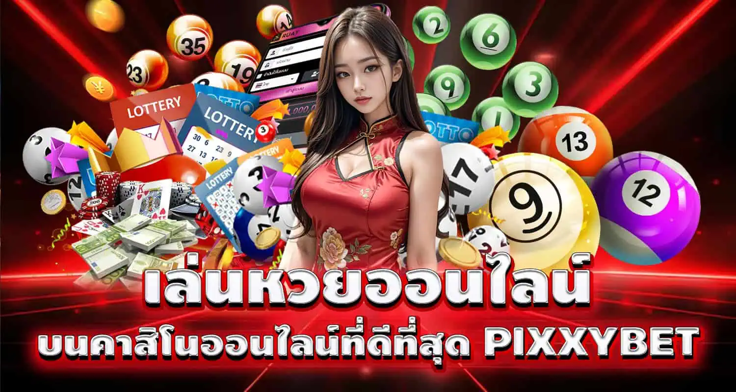 เล่นหวยออนไลน์ บนคาสิโนออนไลน์ที่ดีที่สุด PIXXYBET