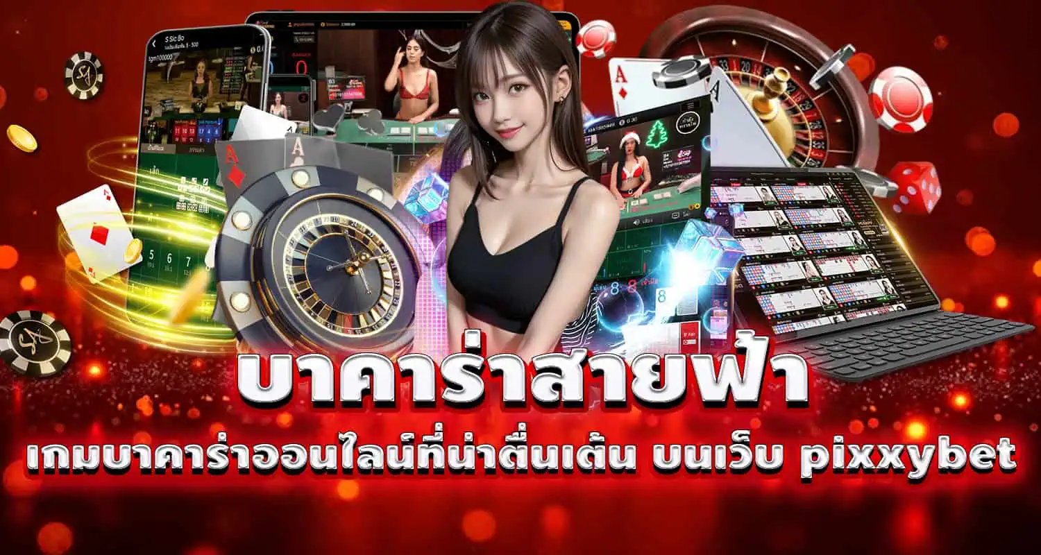 บาคาร่าสายฟ้า เกมบาคาร่าออนไลน์ที่น่าตื่นเต้น บนเว็บ pixxybet