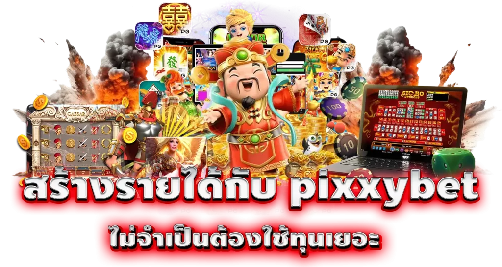 สร้างรายได้กับ pixxybet ไม่จำเป็นต้องใช้ทุนเยอะ