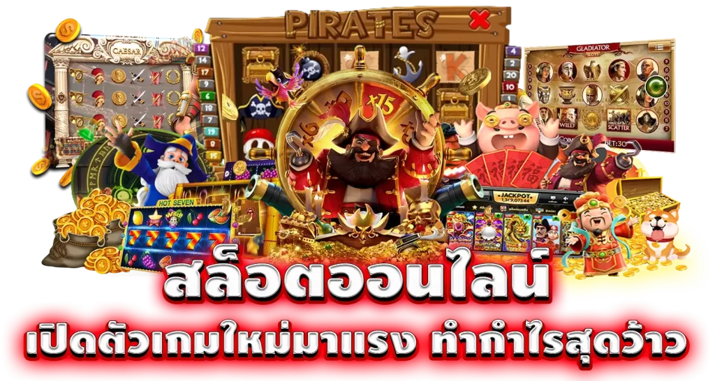 pixxybet สล็อตออนไลน์ เปิดตัวเกมใหม่มาแรง ทำกำไรสุดว้าว