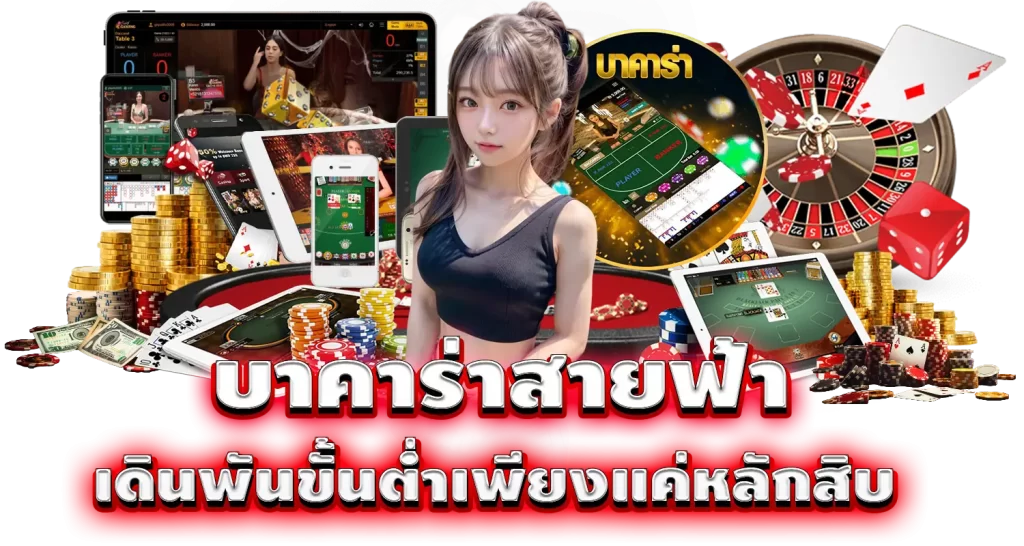 pixxybet บาคาร่าสายฟ้า เดินพันขั้นต่ำเพียงแค่หลักสิบ