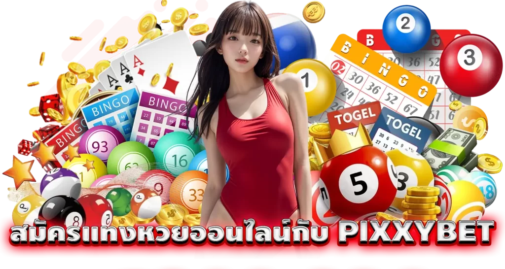 สมัครแทงหวยออนไลน์กับ PIXXYBET