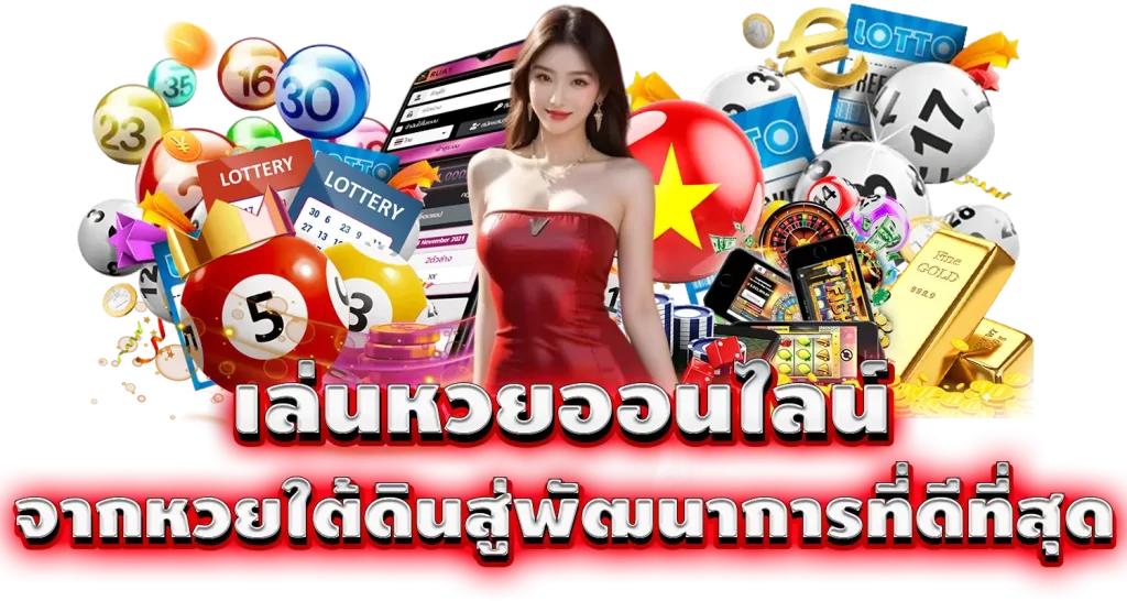 PIXXYBET เล่นหวยออนไลน์ จากหวยใต้ดินสู่พัฒนาการที่ดีที่สุด