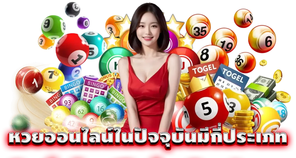 PIXXYBET หวยออนไลน์ในปัจจุบันมีกี่ประเภท