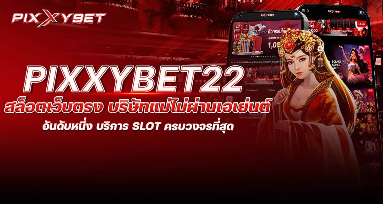 pixxybet22 สล็อตเว็บตรง บริษัทแม่ไม่ผ่านเอเย่นต์ อันดับหนึ่ง บริการ SLOT ครบวงจรที่สุด