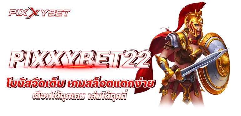 pixxybet22 โบนัสจัดเต็ม เกมสล็อตแตกง่าย เลือกได้ทุกเกม เล่นได้ทุกที่