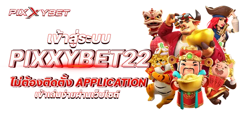 เข้าสู่ระบบ pixxybet22 ไม่ต้องติดตั้ง application เข้าเล่นง่ายผ่านเว็บไซต์
