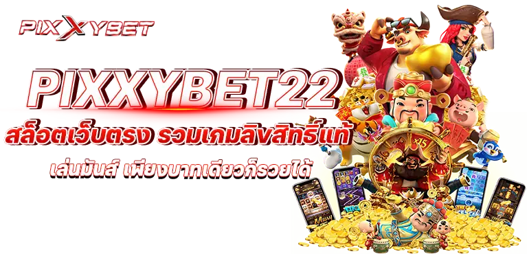 pixxybet22 สล็อตเว็บตรง รวมเกมลิขสิทธิ์แท้ เล่นมันส์ เพียงบาทเดียวก็รวยได้