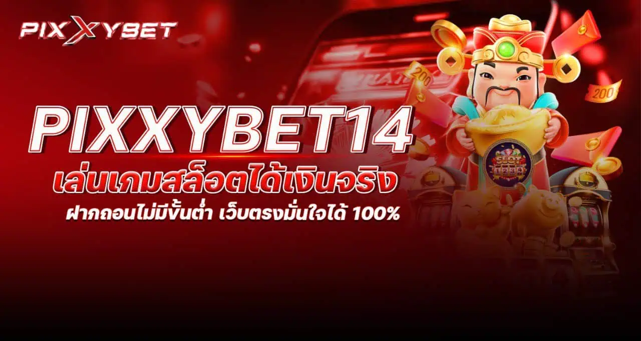 pixxybet14 เล่นเกมสล็อตได้เงินจริง ฝากถอนไม่มีขั้นต่ำ เว็บตรงมั่นใจได้ 100%