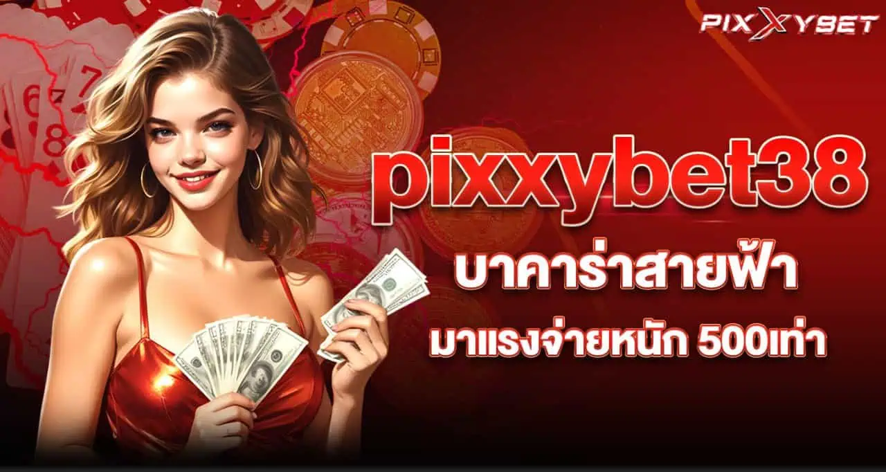 pixxybet38 บาคาร่าสายฟ้า มาแรงจ่ายหนัก 500เท่า