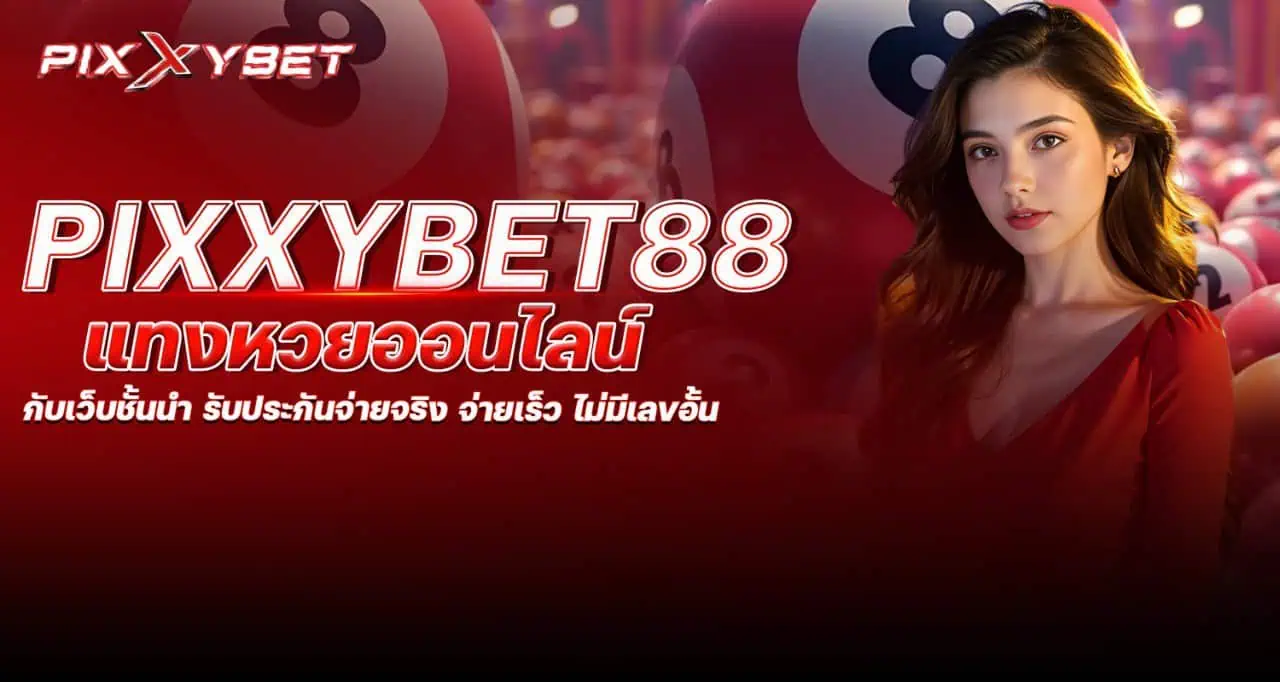 pixxybet88 แทงหวยออนไลน์กับเว็บชั้นนำ รับประกันจ่ายจริง จ่ายเร็ว ไม่มีเลขอั้น