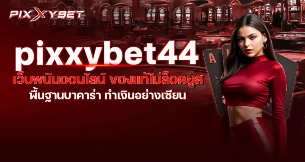 pixxybet44 เว็บพนันออนไลน์ ของแท้ไม่ล็อคยูส พื้นฐานบาคาร่า ทำเงินอย่างเซียน