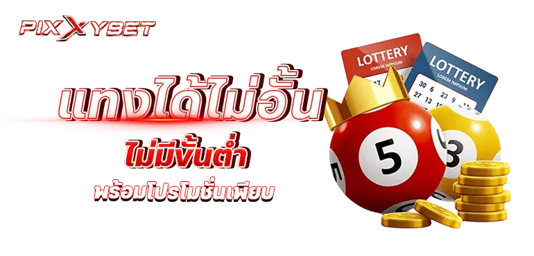 pixxybet แทงได้ไม่อั้น ไม่มีขั้นต่ำ พร้อมโปรโมชั่นเพียบ