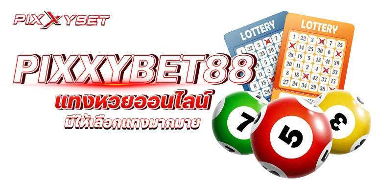 pixxybet88 แทงหวยออนไลน์ มีให้เลือกแทงมากมาย