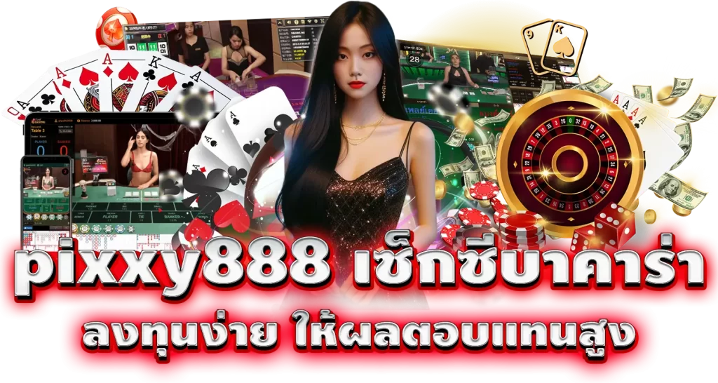 pixxy888 เซ็กซีบาคาร่า ลงทุนง่าย ให้ผลตอบแทนสูง pixxybet