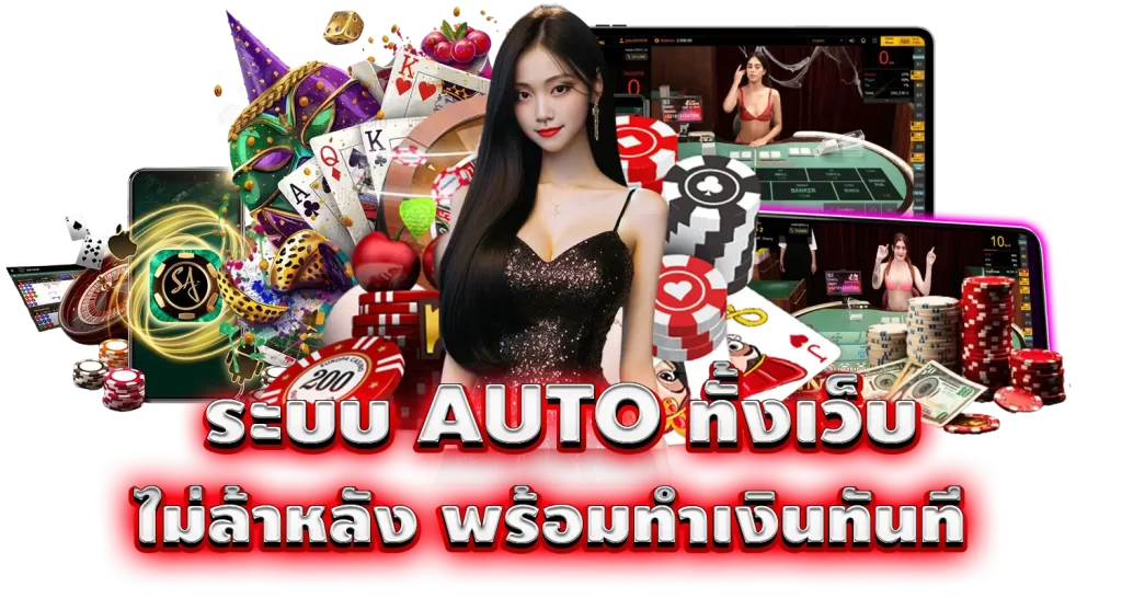 ระบบ AUTO ทั้งเว็บ ไม่ล้าหลัง พร้อมทำเงินทันที pixxybet