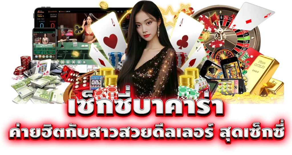 pixxybet เซ็กซี่บาคาร่า ค่ายฮิตกับสาวสวยดีลเลอร์ สุดเซ็กซี่