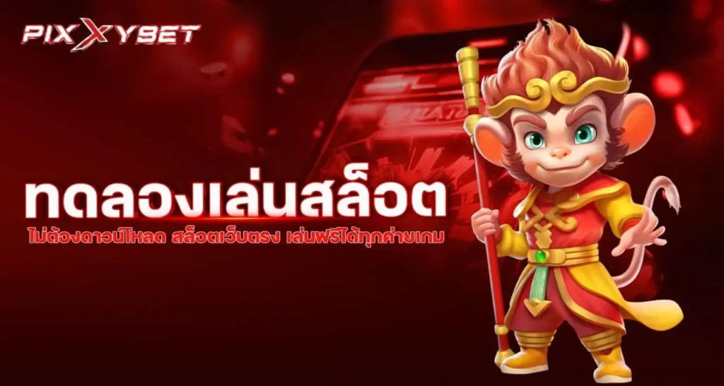 pixxybet ทดลองเล่นสล็อต ไม่ต้องดาวน์โหลด สล็อตเว็บตรง เล่นฟรีได้ทุกค่ายเกม